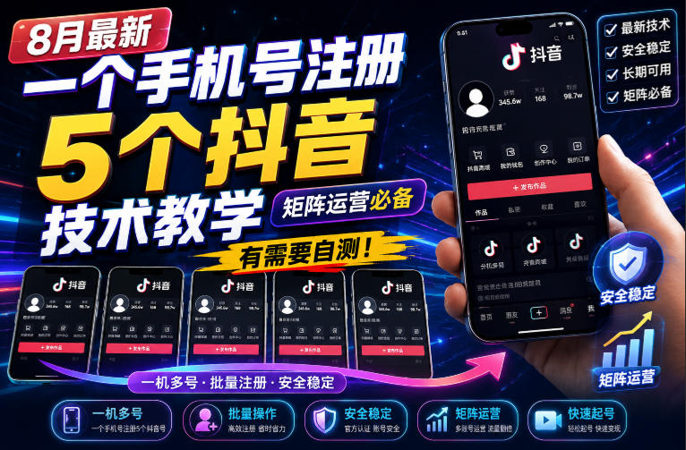 8月最新一个手机号注册5个抖音技术教学,矩阵运营必,有需要自测!-橙心云网创