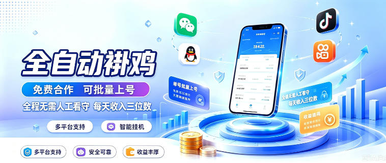 多平台智能全自动褂鸡,可批量上号,全程无需人工看守,每天收入三位数【揭秘】-橙心云网创