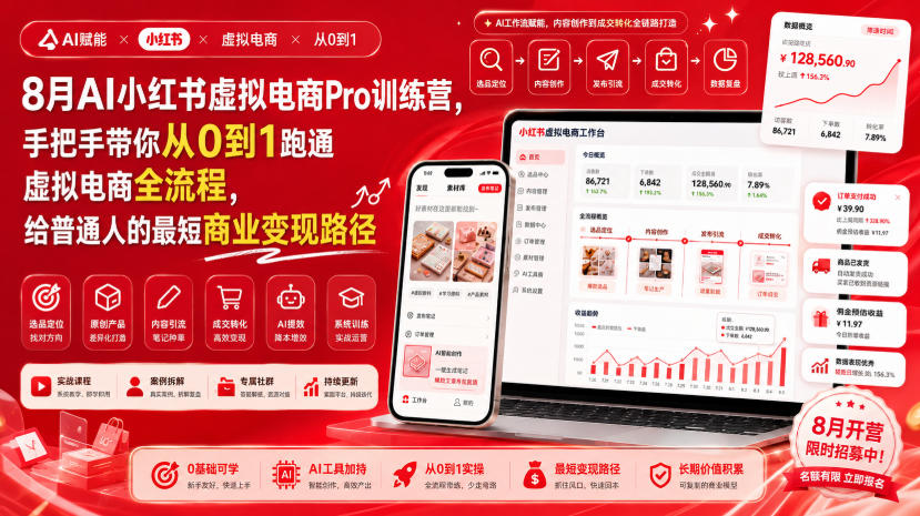 8月AI小红书虚拟电商Pro训练营,手把手带你从0到1跑通虚拟电商全流程,给普通人的最短商业变现路径(更新0827)-橙心云网创
