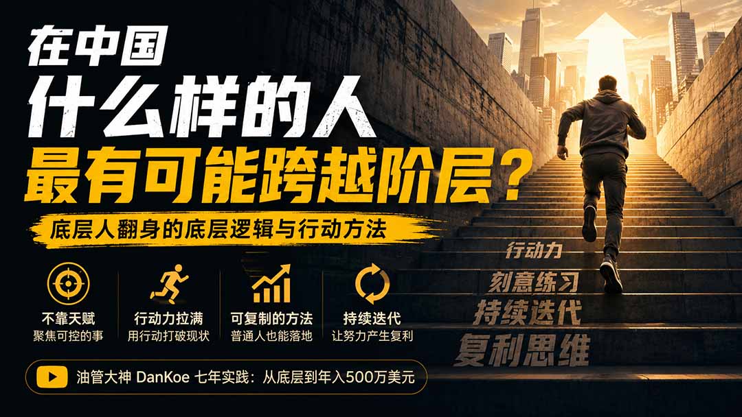 付费文章：在中国什么样的人最有可能跨越阶层？底层人翻身的方法！-橙心云网创