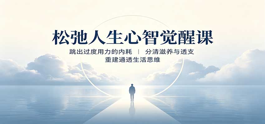 松弛人生心智觉醒课：跳出过度用力的内耗，分清滋养与透支，重建通透生活思维-橙心云网创