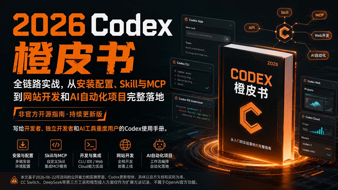 2026Codex橙皮书:全链路实战,从安装配置、Skill与MCP到网站开发和AI自动化项目完整落地-橙心云网创