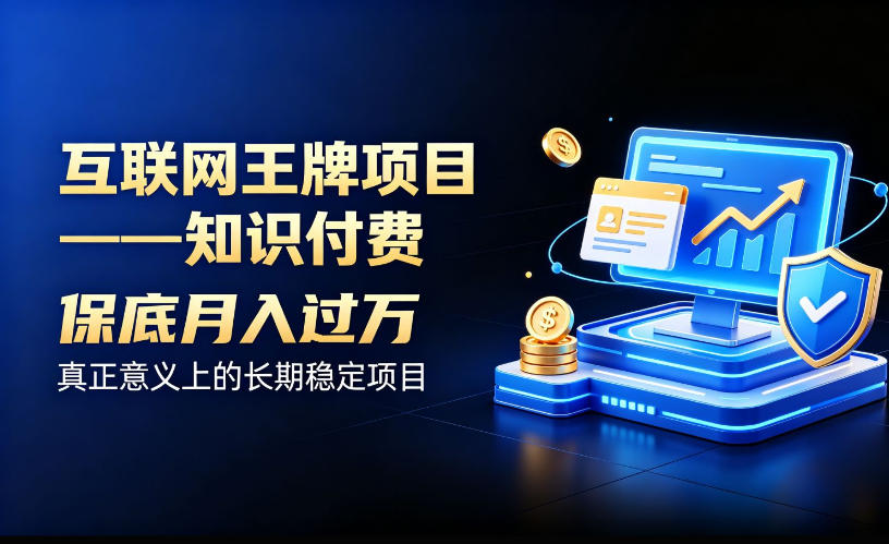 互联网王牌项目——知识付费,保底月入过1W,真正意义上的长期稳定项目【揭秘】-橙心云网创