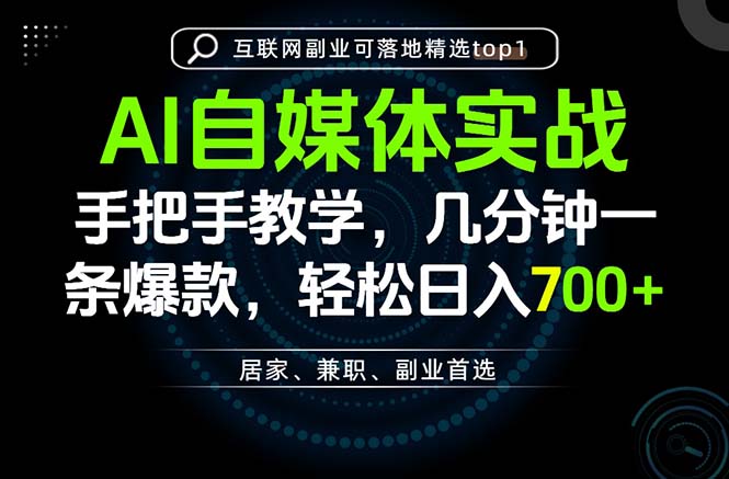 AI自媒体实战教学，几分钟一条爆款，手把手带你变现，轻松日入700+-橙心云网创