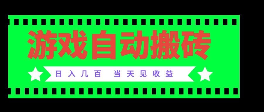 老款游戏自动搬砖项目,日入几百,超稳定可靠,当天见收益!-橙心云网创