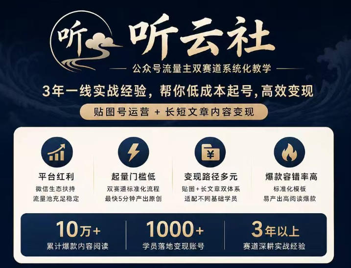 听云社公众号流量主双赛道系统化教学,3年一线实战经验,帮你低成本起号,高效变现,贴图号运营+长短文章内容变现-橙心云网创