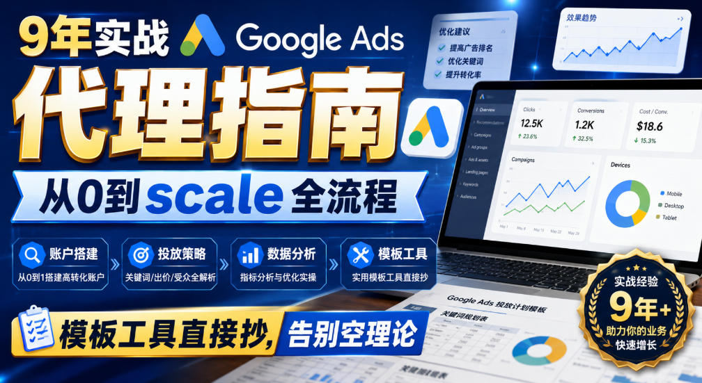9年实战Google Ads代理指南:从0到scale全流程,模板工具直接抄,告别空理论【原创双语字幕】-橙心云网创