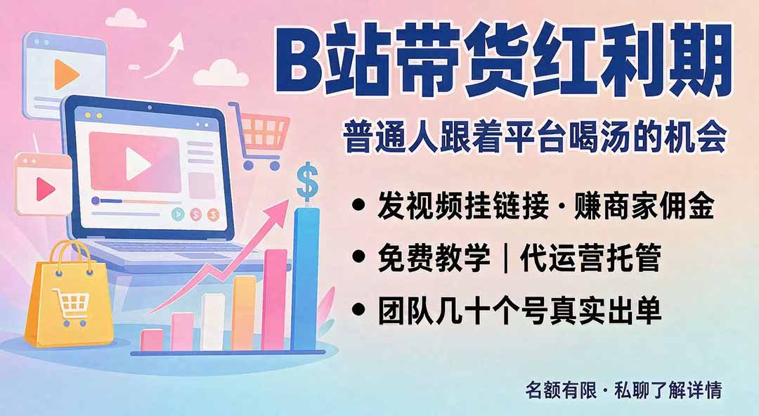 B站短视频带货红利｜免费教学+代运营托管，两种玩法，单号七天收益1200-3600-橙心云网创