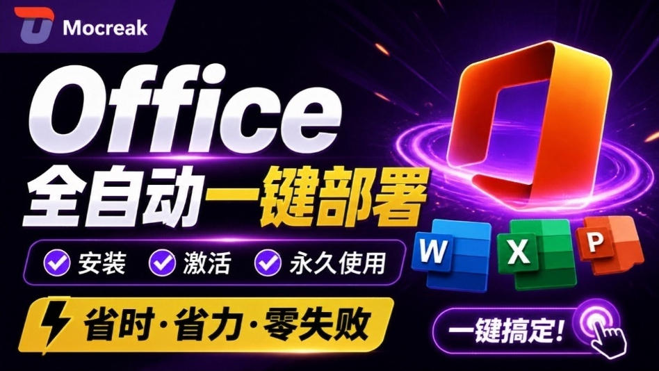 Office全自动一键部署安装,最高支持2024版本,可自定义安装组件,内置激活工具,全免费使用Mocreak!-橙心云网创
