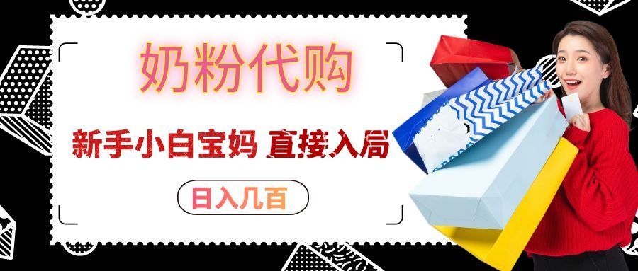拼多多奶粉代购一单大几十，日入几百，新手小白宝妈直接入局！-橙心云网创