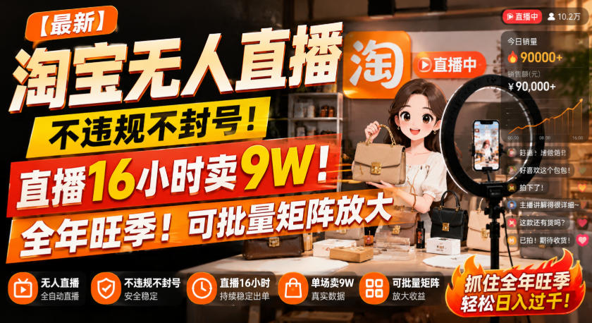 【最新】淘宝无人直播,不违规不封号,直播16小时卖9W,全年旺季!可批量矩阵放大【揭秘】-橙心云网创