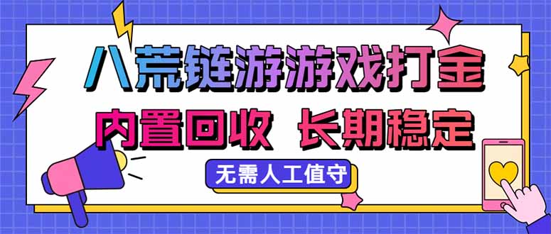八荒链游，游戏打金，内置回收，无需人工值守，长期稳定收益-橙心云网创