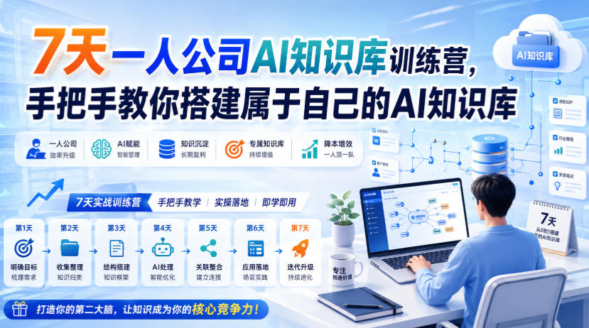 7天一人公司AI知识库训练营,手把手教你搭建属于自己的AI知识库-橙心云网创