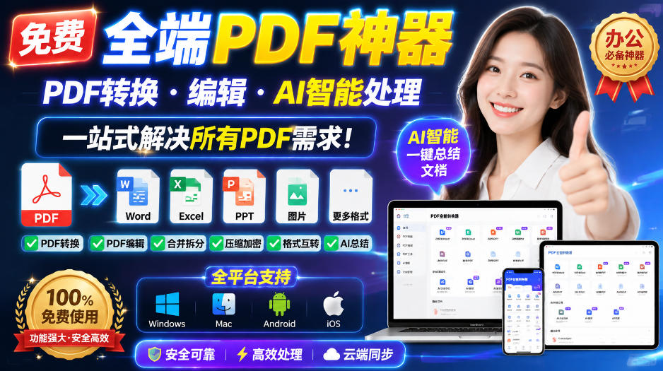 免费全端PDF神器,PDF转换·编辑·AI智能处理,一站式解决所有PDF需求!-橙心云网创