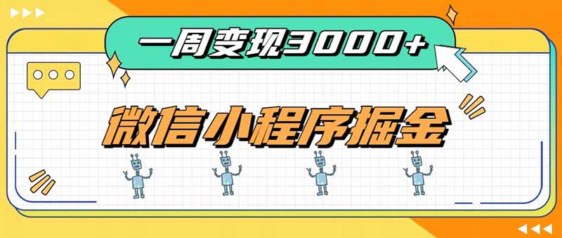 一周3000+的微信小程序,通过四种变现方式稳定增收,最强积累型副业-橙心云网创