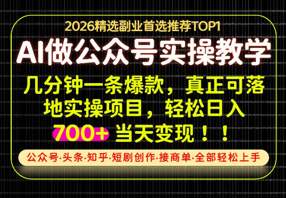 当天操作当天见收益,AI创业实战教学,一部手机就够了,单日轻松700+【揭秘】-橙心云网创