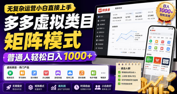 无复杂运营小白直接上手,多多虚拟类目矩阵模式,普通人轻松日入1000+【揭秘】-橙心云网创