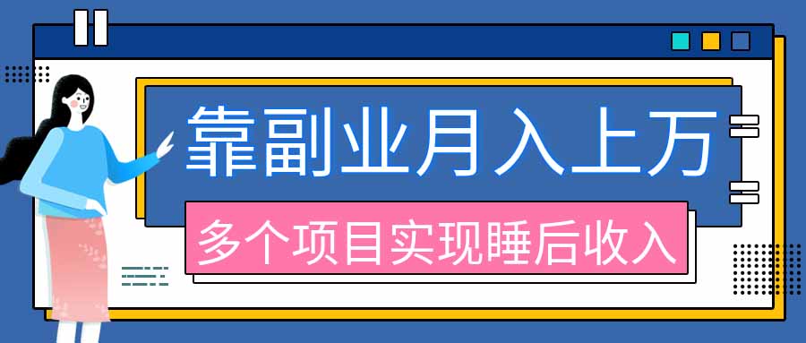 2026年多个真实副业项目,带你搭被动收入管道(淘宝无人直播、海外TK拉新、最新最全代运营、公众号陪跑和去水印小...-橙心云网创