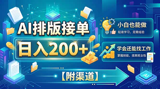 AI排版接单,日入200+,小白当天上手,学会还能找工作【附渠道】-橙心云网创