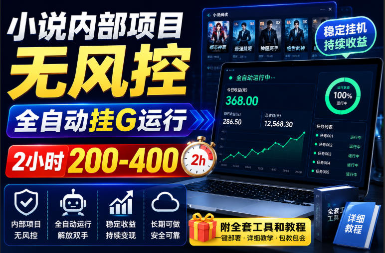 小说内部项目无风控，全自动挂G运行，2小时200-400，附全套工具和教程【揭秘】-橙心云网创