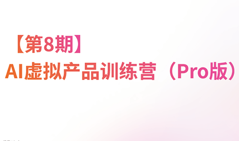 松月·AI虚拟电商Pro训练营【第8期】(更新9月)-橙心云网创