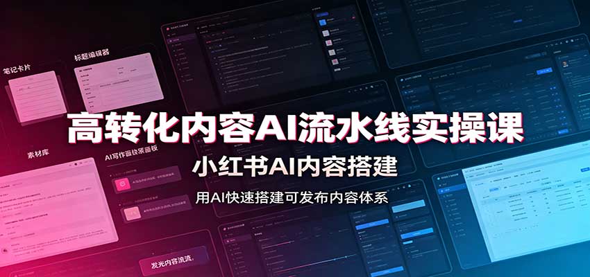 高转化内容AI流水线实操课：小红书AI内容搭建，Skill工具配置，转化内容生产-橙心云网创