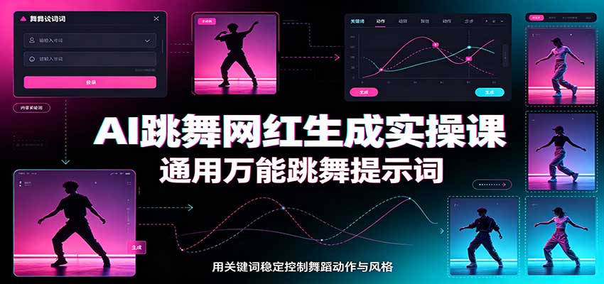 AI跳舞网红生成实操课：通用万能跳舞提示词，多模型适配，人物舞蹈视频制作全套教学-橙心云网创