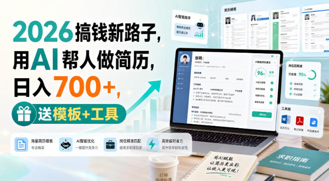 2026搞钱新路子,用AI帮人做简历,日入700+,送模板+工具【揭秘】-橙心云网创