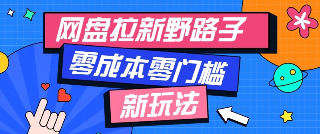 公众号搭配网盘拉新玩法,零成本零门槛多种变现方式,轻松月入万元【保姆级教程】-橙心云网创
