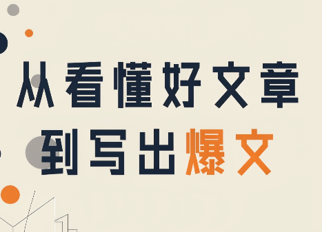 从看懂好文章，到写出爆文-橙心云网创