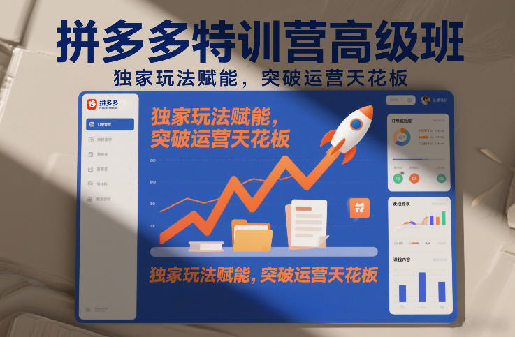 拼多多特训营高阶班，独家玩法赋能，突破运营天花板(更新260905)-橙心云网创