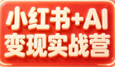 群响·小红书+AI变现实战营-橙心云网创