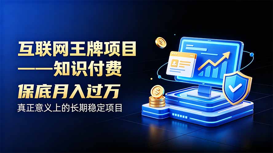 互联网王牌项目——知识付费,月入过万只是保底,真正意义上的长期稳定项目-橙心云网创