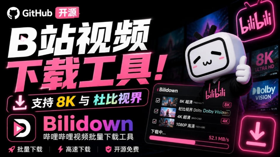 Github开源B站视频下载工具!支持8K与杜比视界的哔哩哔哩视频批量下载工具,简单易用Bilidown-橙心云网创
