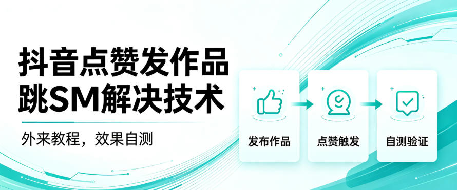 抖音点赞发作品跳sm解决技术,外来教程,效果自测-橙心云网创