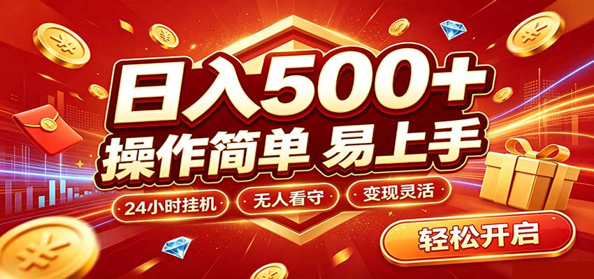 日入稳定300+,全自动抢福袋,闲暇稳定创收-橙心云网创