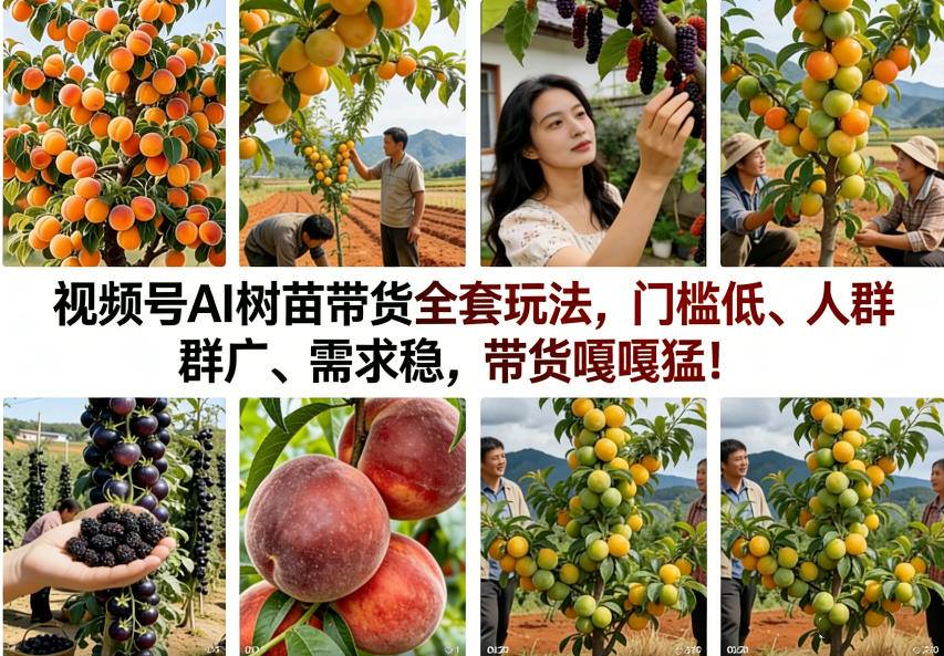 视频号AI树苗带货全套玩法,门槛低、人群广、需求稳,带货嘎嘎猛!(更新0908)-橙心云网创