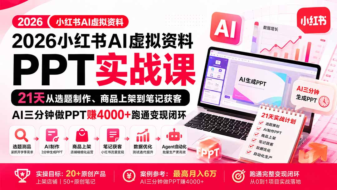 2026小红书AI虚拟资料PPT实战课:21天从选题制作、商品上架到笔记获客,AI三分钟做PPT赚4000+跑通变现闭环-橙心云网创