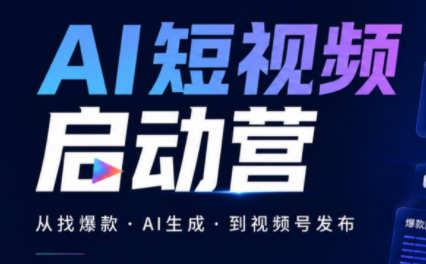 丰米AI·AI短视频启动营-橙心云网创