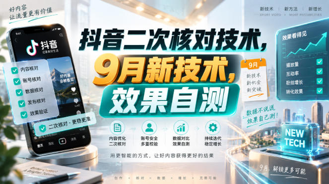 抖音二次核对技术，9月新技术，效果自测-橙心云网创