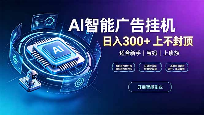 上班族、宝妈的被动副业!AI广告挂机24小时自动跑-橙心云网创