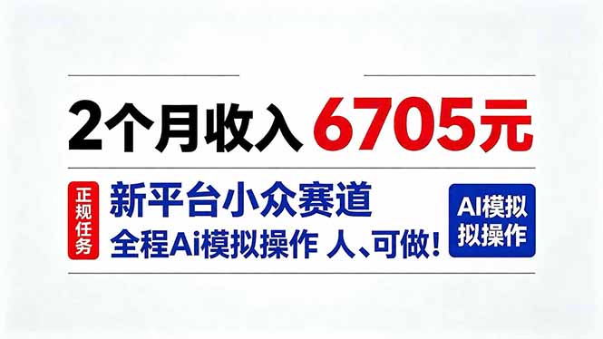 2个月收入6705元，最新平台小众赛道，全程Ai操作人人可做！-橙心云网创
