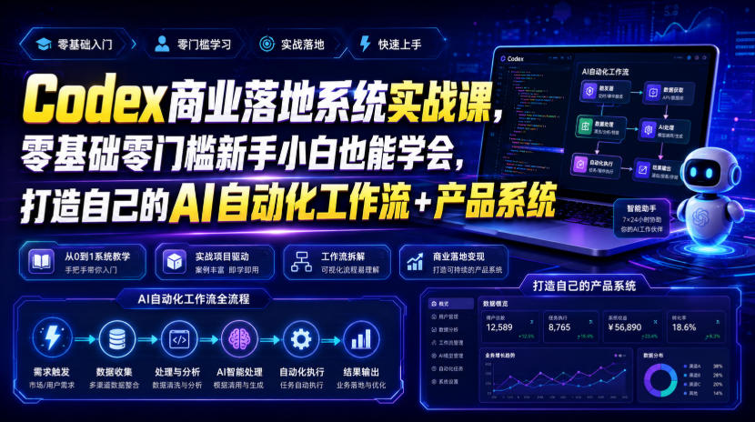 Codex商业落地系统实战课,零基础零门槛新手小白也能学会,打造自己的AI自动化工作流+产品系统(更新)-橙心云网创