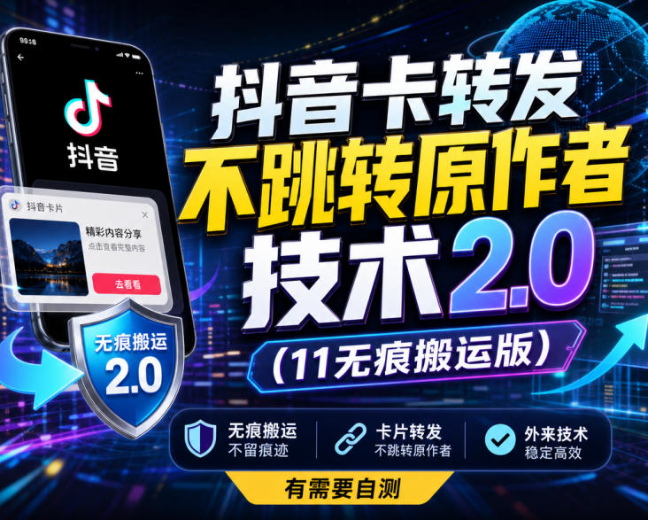抖音卡转发不跳转原作者技术2.0(11无痕搬运版)，外来技术，有需要自测-橙心云网创