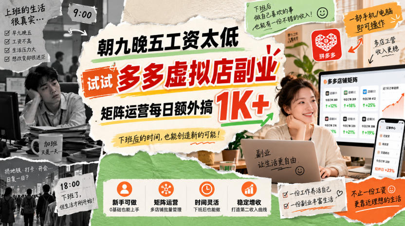 朝九晚五工资太低，试试多多虚拟店副业，矩阵运营每日额外搞1K+【揭秘】-橙心云网创