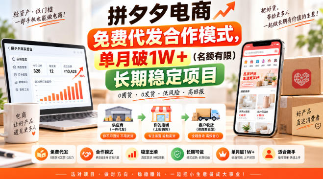 拼夕夕电商免费代发合作模式，单月破1W＋(名额有限)长期稳定项目【揭秘】-橙心云网创