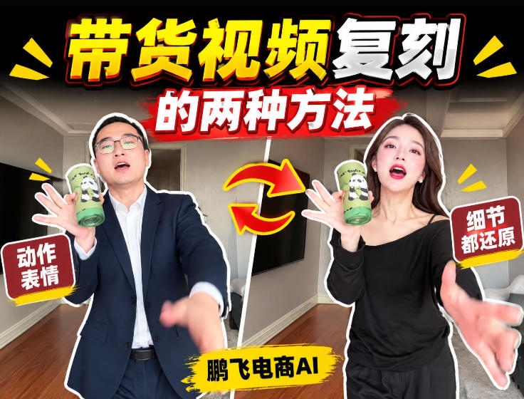AI带货视频复刻全教程不用实拍不用写文案!复刻一条爆款带货视频-橙心云网创