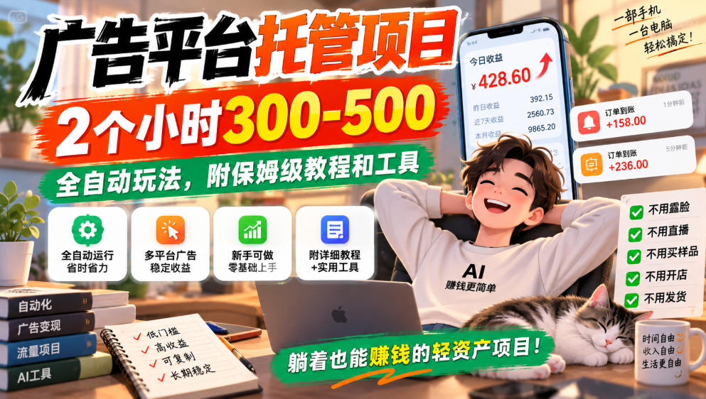 广告平台托管项目，2个小时300-500，全自动玩法，附保姆级教程和工具，小白照着就能做【揭秘】-橙心云网创