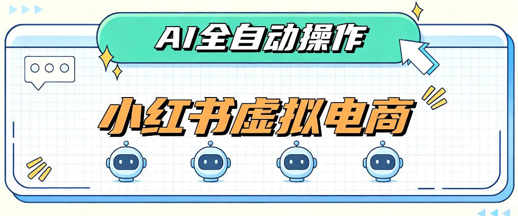 AI赋能小红书虚拟电商,单店单日收益1000+,教你玩转小红书流量分发机制【揭秘】-橙心云网创