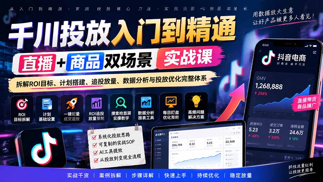 千川投放入门到精通实战课|直播+商品双场景拆解ROI目标、计划搭建、追投放量、数据分析与投放优化完整体系-橙心云网创
